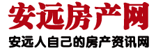 安远房产网·安远房地产信息中心