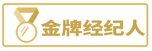 认证经纪人